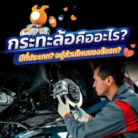 กระทะล้อรถยนต์คืออะไร?