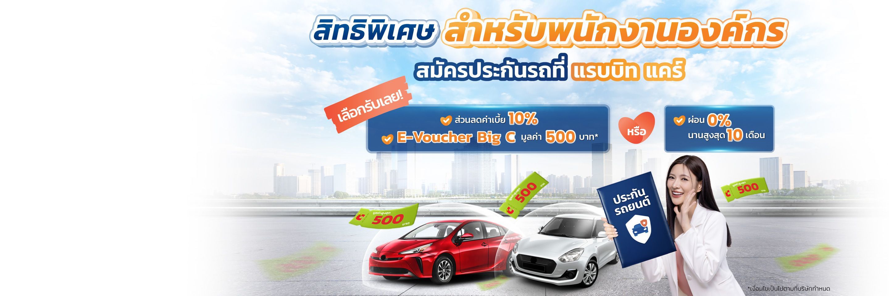 รับส่วนลดค่าเบี้ย 10% และสิทธิพิเศษเฉพาะพนักงาน
