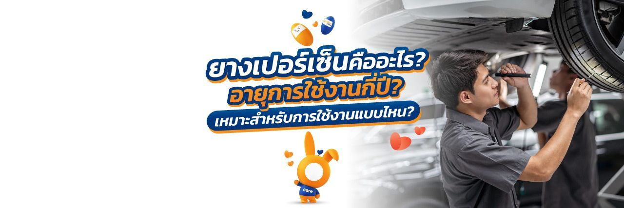 ยางเปอร์เซ็นต์ คืออะไร 