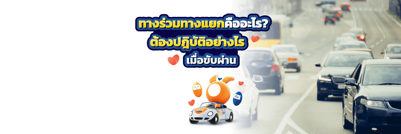 ทางร่วมทางแยก คืออะไร?