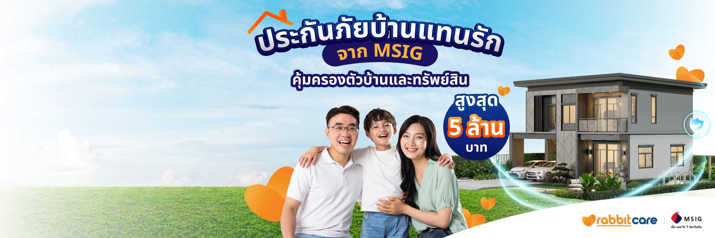 ประกันภัยบ้านแทนรัก จาก MSIG