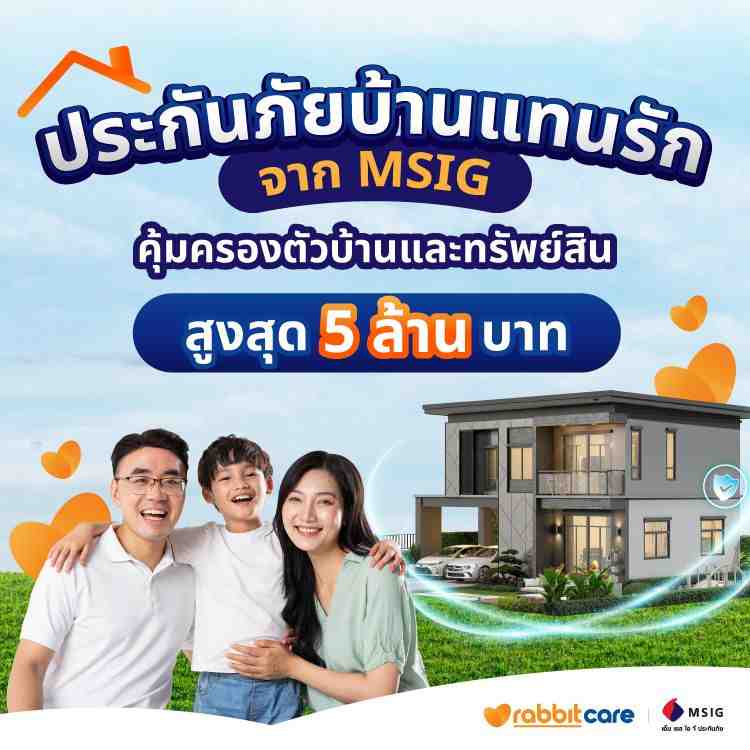 ประกันภัยบ้านแทนรัก จาก MSIG