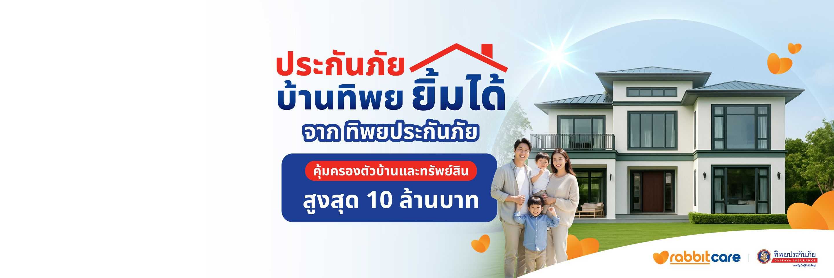 ประกันภัยบ้านทิพยยิ้มได้ จาก ทิพยประกันภัย