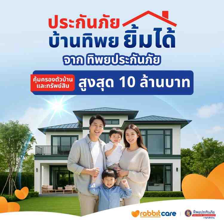 ประกันภัยบ้านทิพยยิ้มได้ จาก ทิพยประกันภัย