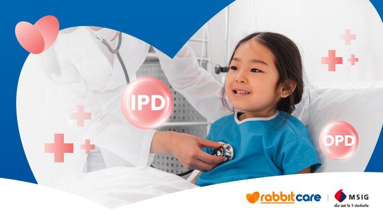 รับความคุ้มครอง IPD และ OPD