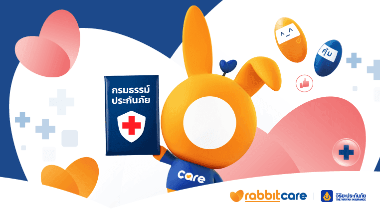 สมัครได้ที่แรบบิท แคร์