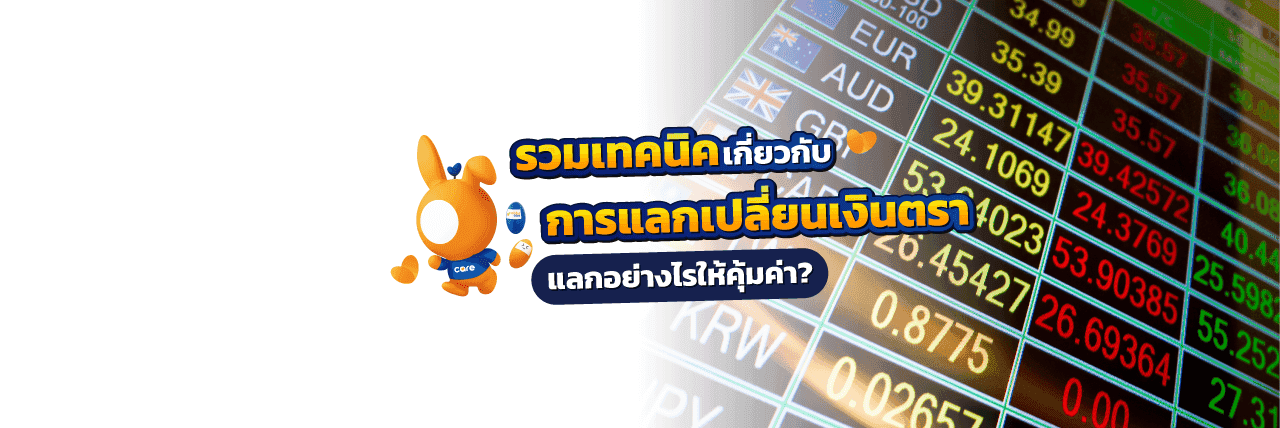 แลกเปลี่ยนเงินตรา