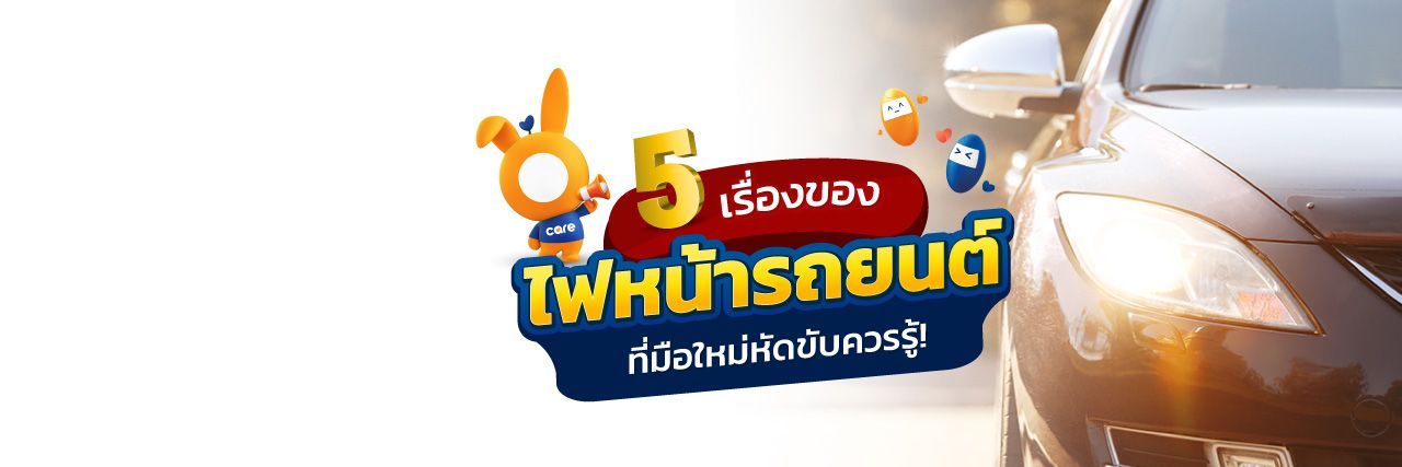 รวมข้อควรรู้เกี่ยวกับไฟรถยนต์