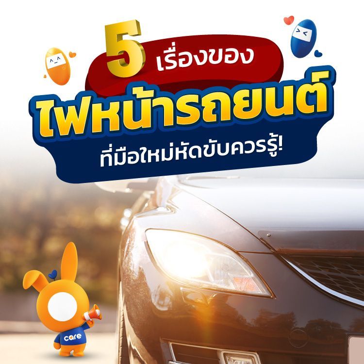 รวมข้อควรรู้เกี่ยวกับไฟรถยนต์