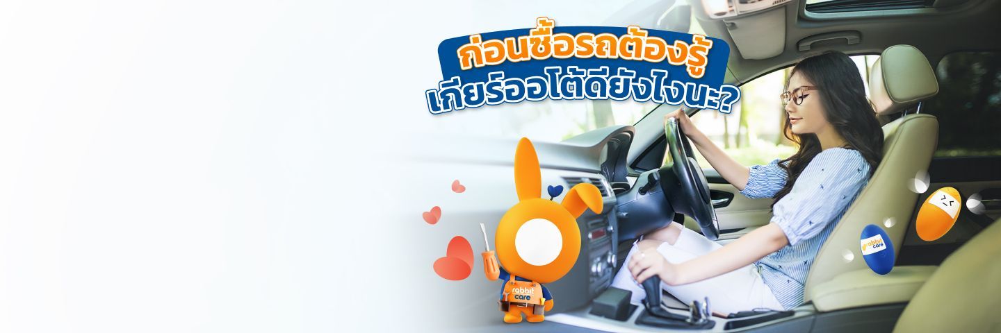 รถยนต์เกียร์ออโต้