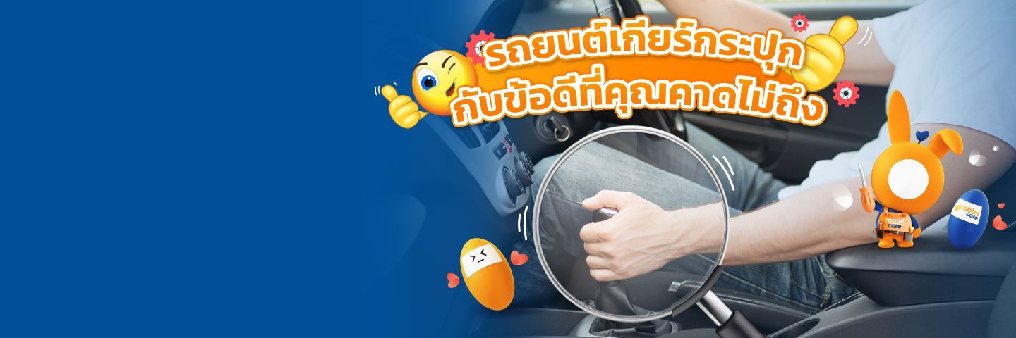 ขับรถเกียร์กระปุก