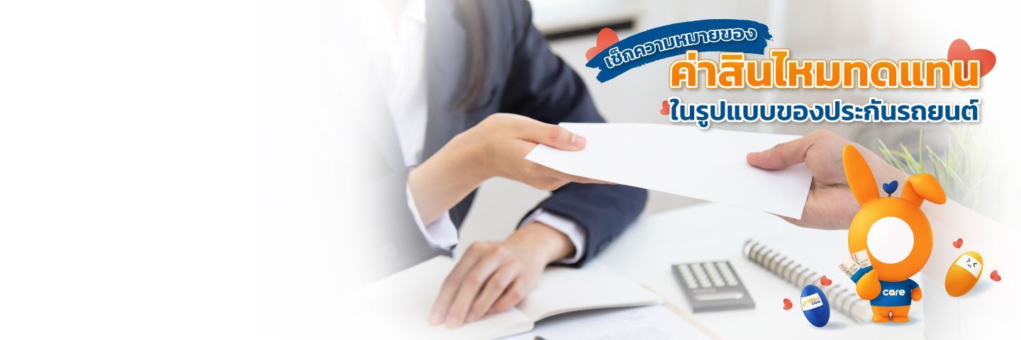 ค่าสินไหมทดแทน คืออะไร