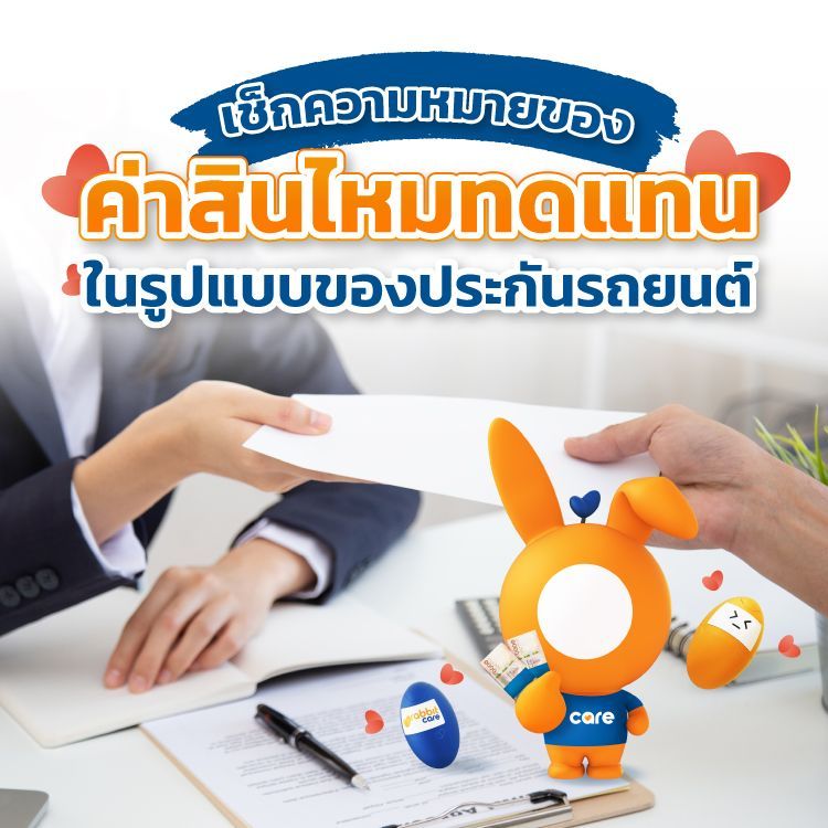 ค่าสินไหมทดแทน คืออะไร