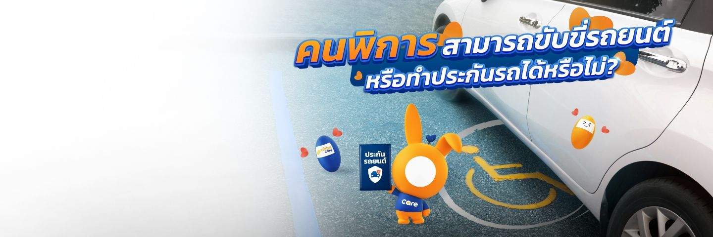 ประกันรถคนพิการ