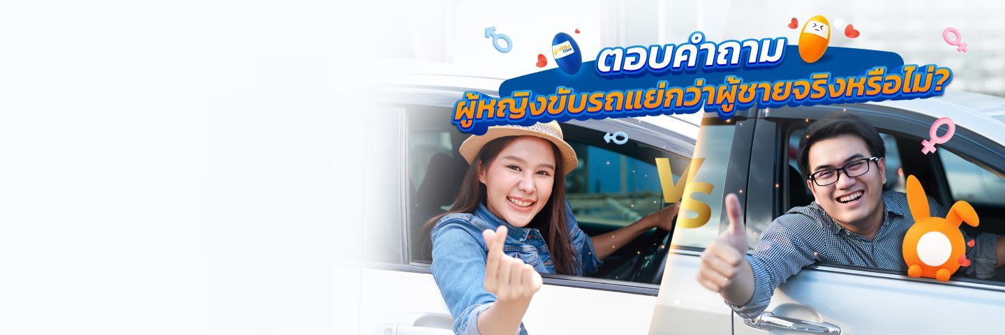 ผู้หญิงขับรถแย่กว่าผู้ชายจริงหรือไม่