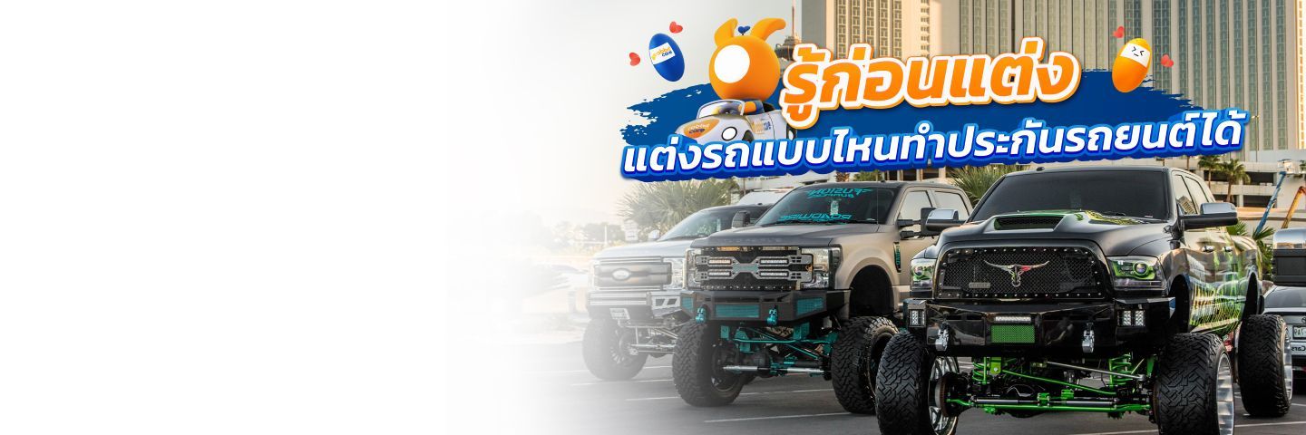 ประกันรถยนต์แต่ง