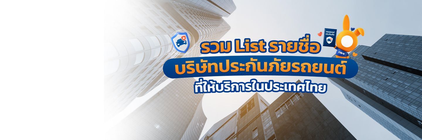 บริษัทประกันภัยรถยนต์