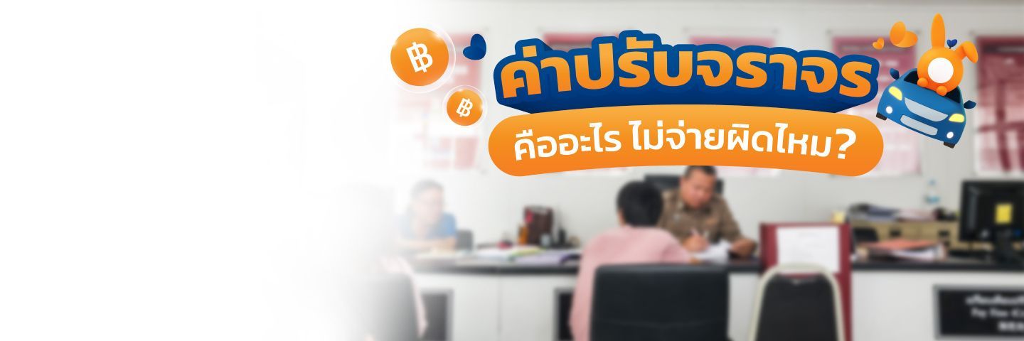 ใบสั่งจราจรออนไลน์คืออะไร แล้วต้องจ่ายไหม