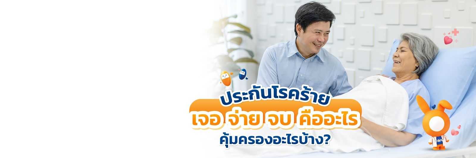 ประกัน เจอ จ่าย จบ