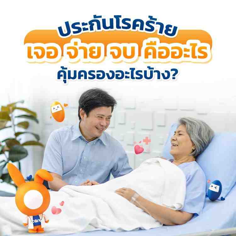 ประกัน เจอ จ่าย จบ