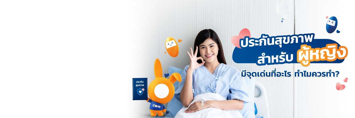 ประกันสุขภาพสำหรับผู้หญิง