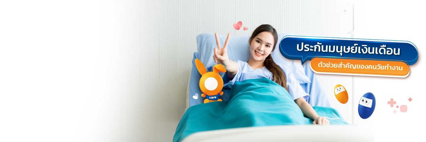 ทำไมคนวัยทำงานต้องมีประกันมนุษย์เงินเดือน