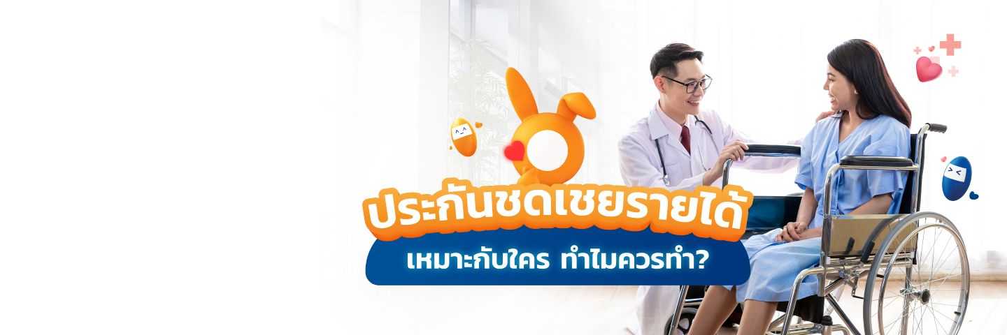 ประกันชดเชยรายได้