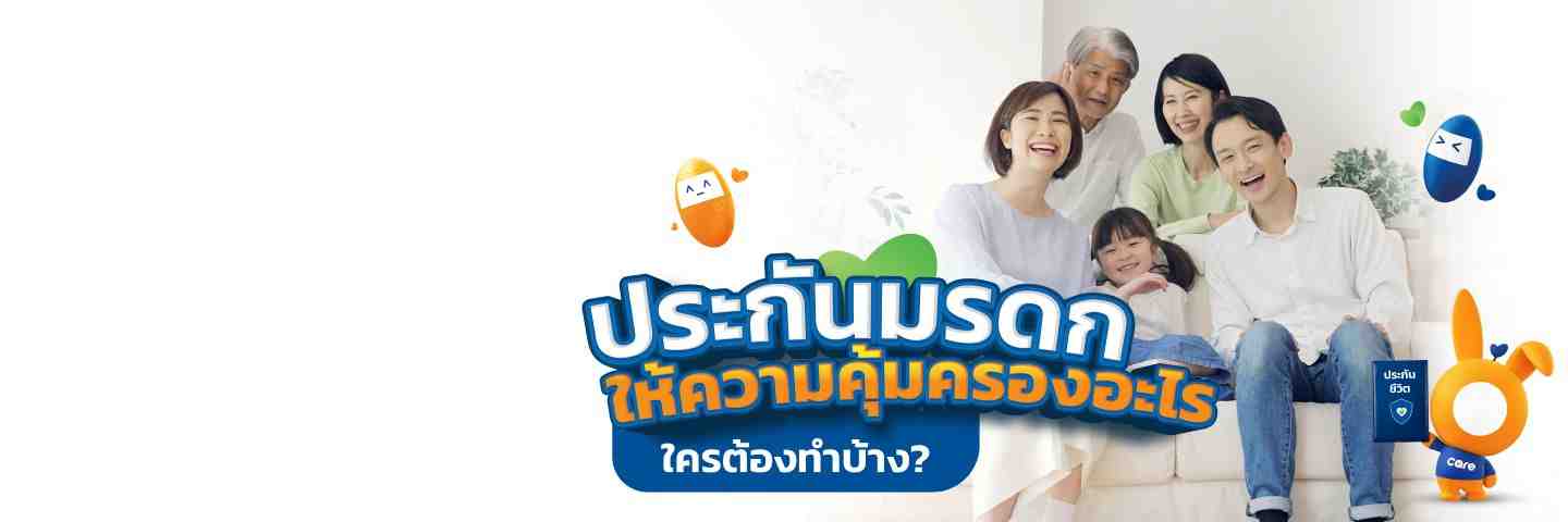 ประกันมรดก