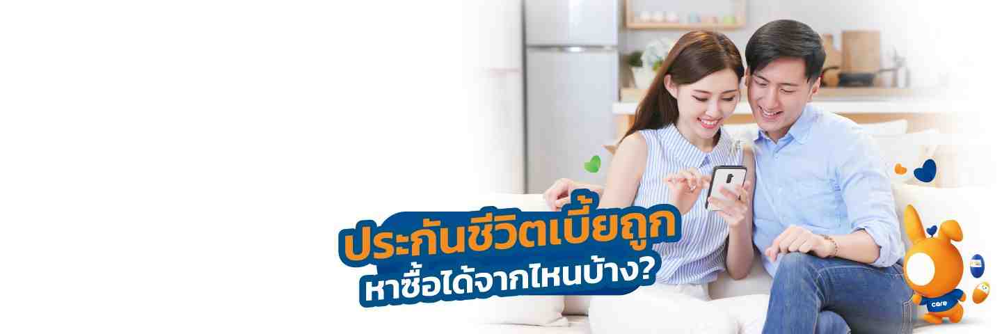 ประกันชีวิตเบี้ยถูก