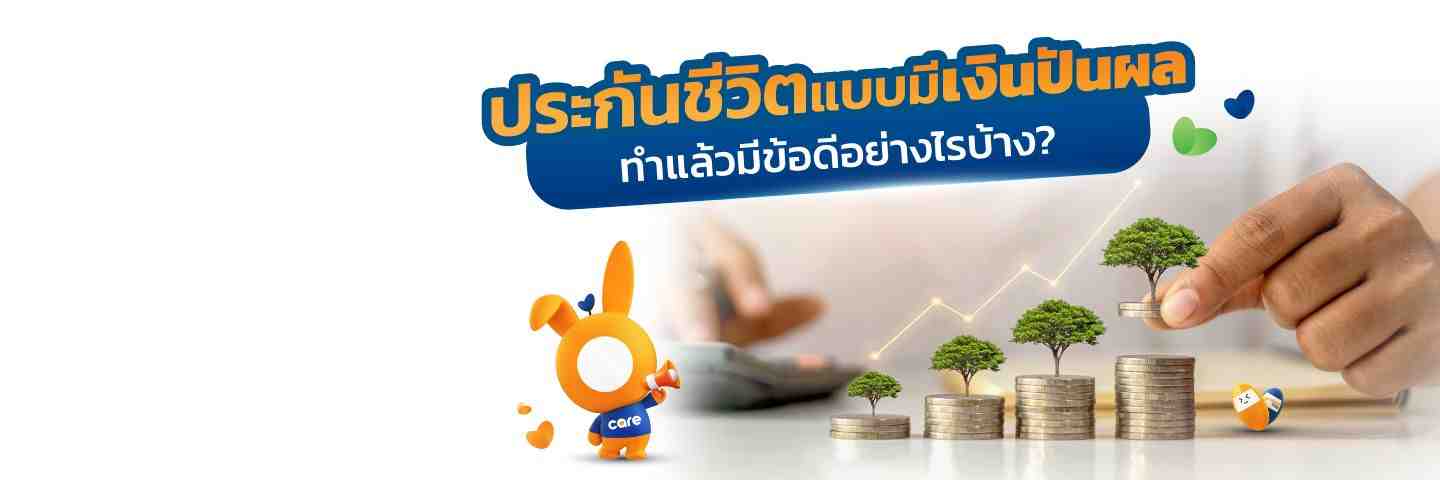 ประกันชีวิตแบบมีเงินปันผล