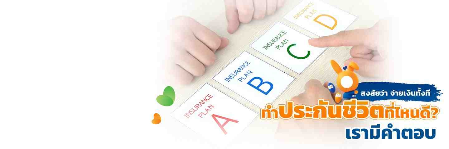 ทำประกันชีวิตที่ไหนดี