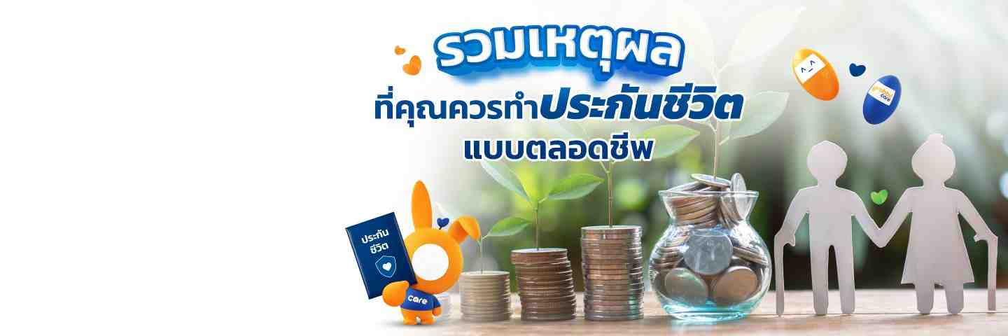 ประกันชีวิตแบบตลอดชีพ