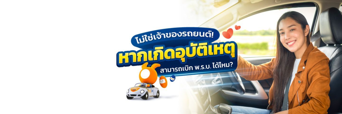 ไม่ใช่เจ้าของรถ เบิก พรบได้ไหม ?