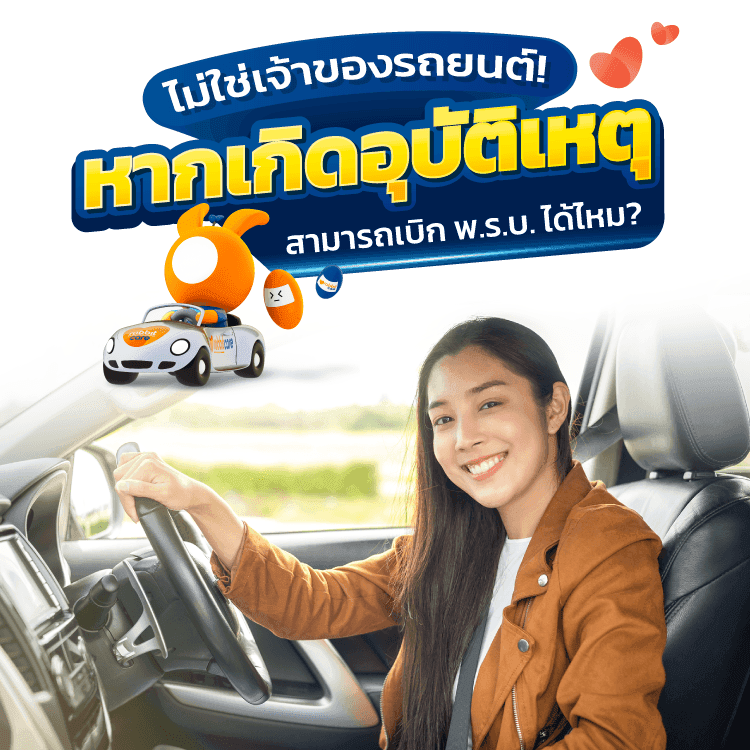 ไม่ใช่เจ้าของรถ เบิก พรบได้ไหม ?