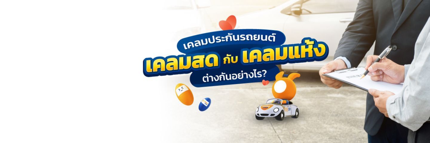 เคลมประกันรถยนต์