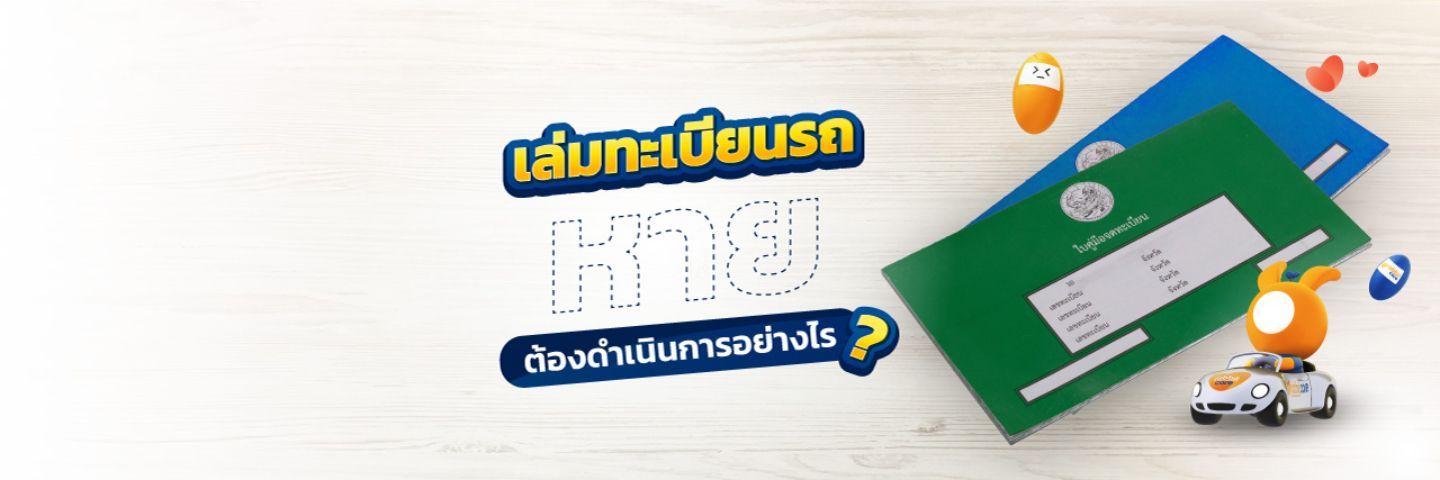 เล่มทะเบียนรถหาย