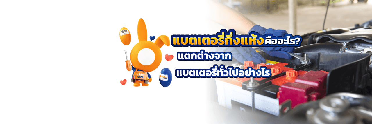 แบตเตอรี่แบบกึ่งแห้ง