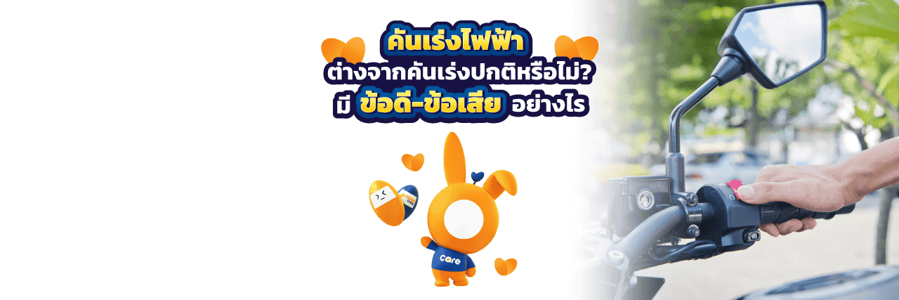 คันเร่งไฟฟ้า