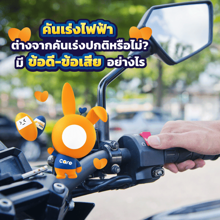 คันเร่งไฟฟ้า