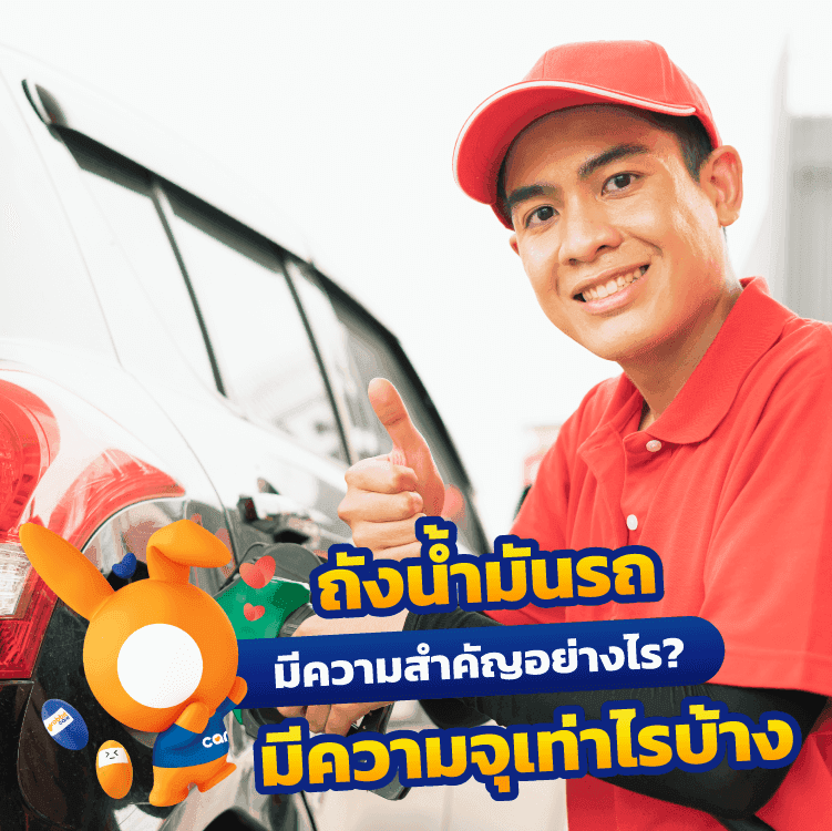 ถังน้ำมันจุได้กี่ลิตร