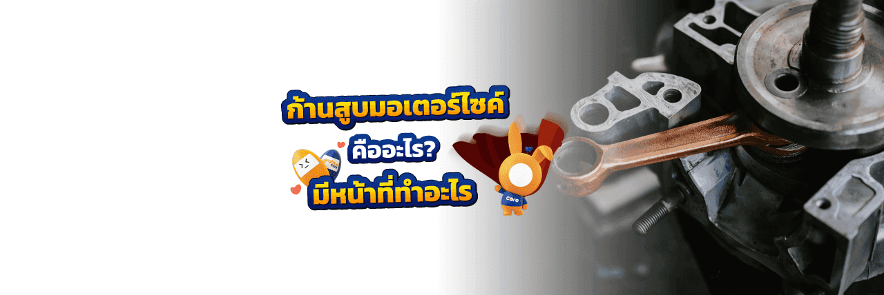 ก้านสูบรถ