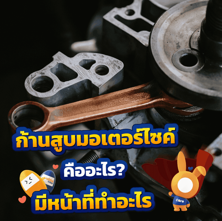 ก้านสูบรถ