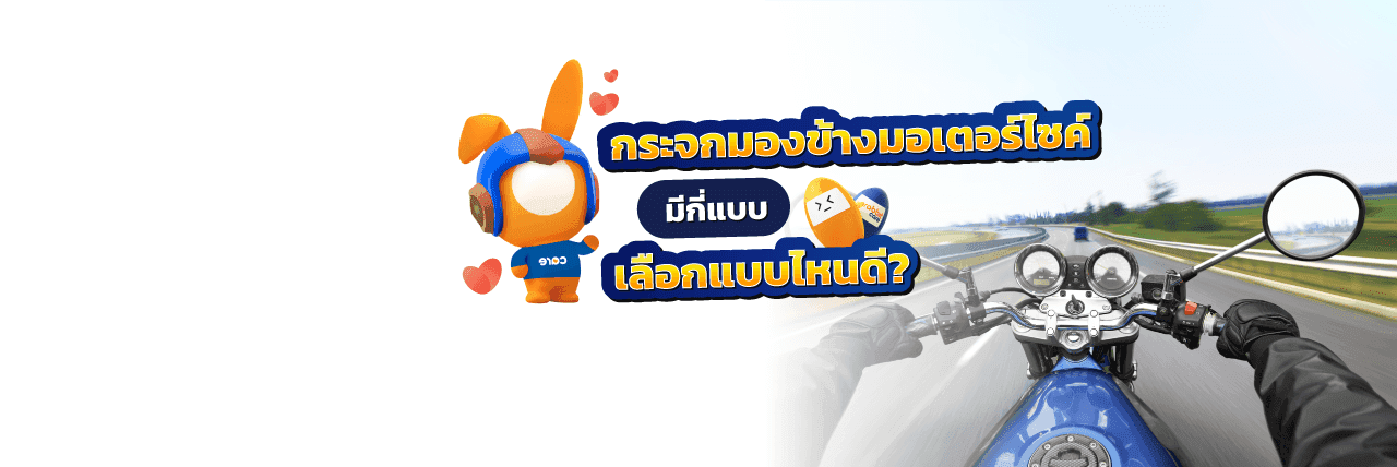 กระจกมองข้างมอเตอร์ไซค์