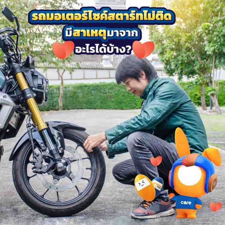 รถมอไซค์ สตาร์ทไม่ติด