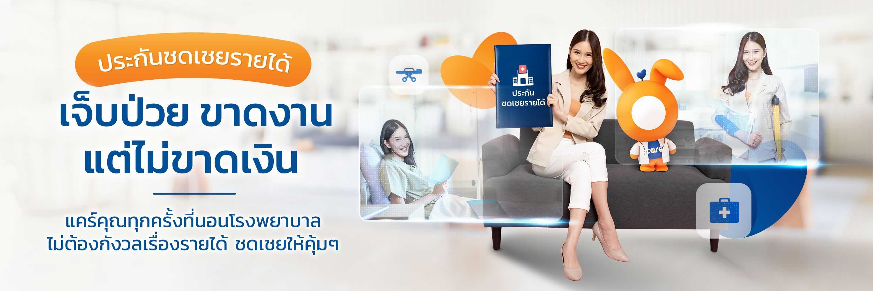 ประกันชดเชยรายได้ Rabbit Care