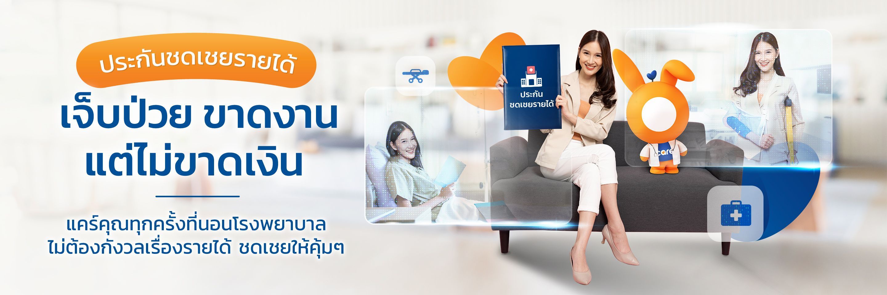 ประกันชดเชยรายได้ Rabbit Care