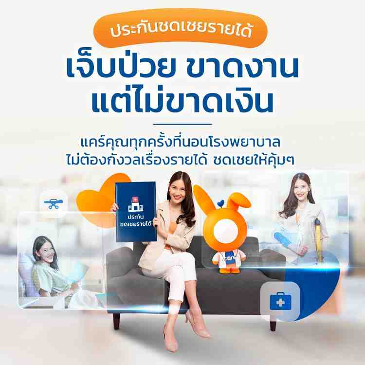 ประกันชดเชยรายได้ Rabbit Care