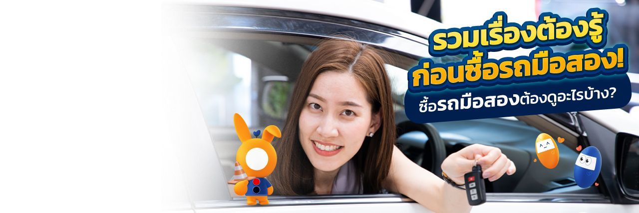 ซื้อ “รถมือสอง” ต้องดูอะไรบ้าง?