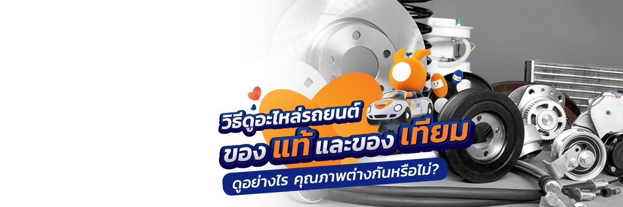 อะไหล่รถยนต์ของแท้ อะไหล่เทียมต่างกันอย่างไร