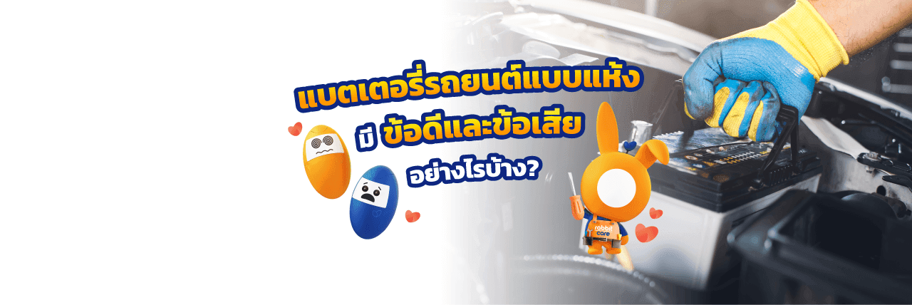 แบตเตอรี่แบบแห้ง